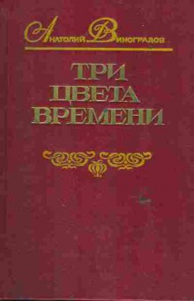 Книга Виноградов А. Три цвета времени, 11-6153, Баград.рф